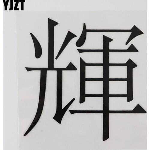 YJZT 9.9CM*9.8CM Brightness Hieroglyphics Vinyl Decal Car Sticker Chinese Characters 13D-0402