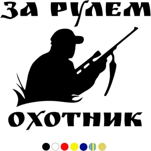 CS-1392#15/20 cm За рулем охотник funny car sticker vinyl decal for auto car stickers styling on bumper rear winodw choose size