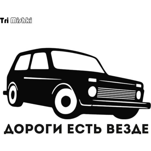 Tri Mishki HZX266 11.7*20cm 1-4 pieces funny car stickers roads are everywhere auto car sticker
