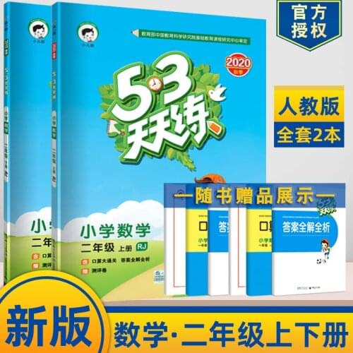 Second Grade Volume 1+2 China Primary School Chinese Maths Mathematics 53 tian tian lian RJ Exercise Book Practice Book
