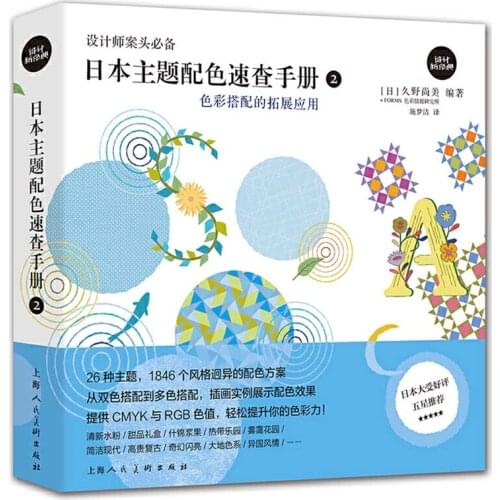 Japanese Practical Color Matching Handbook II : with 26 Themes 1864 Schemes by Naomi Kuno Chinese Edition Art Book