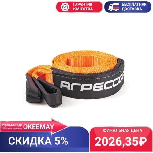 Агрессор Towing Ropes