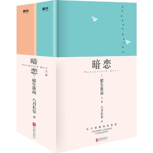 2 books Chinese Popoplar love Story An Lian Ju Sheng Huai Nan by Ba Yue Chang An Novesl Hardcover Hu Yi Tian