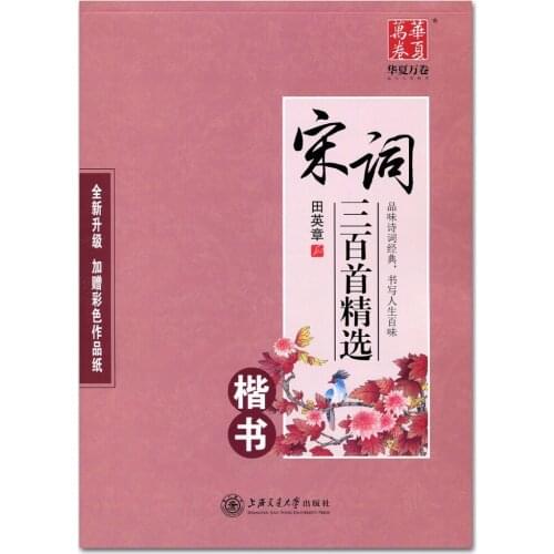 300 Song Ci Poetry Copybook Chinese Pen Calligraphy Copybook Regular Script Student Adult Copybook