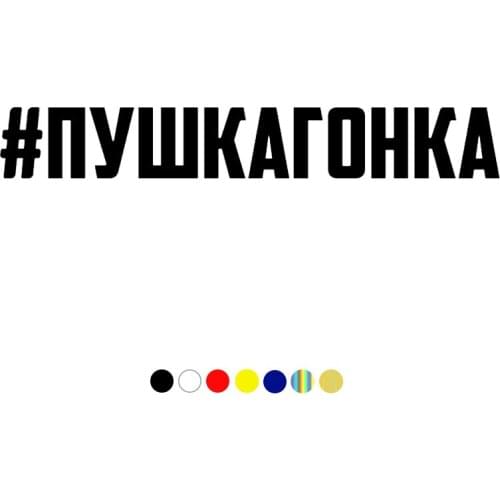 CS-1416# 20/30/40/50/60 cm Наклейка #пушкагонка funny car sticker vinyl decal for auto car stickers styling on bumper window