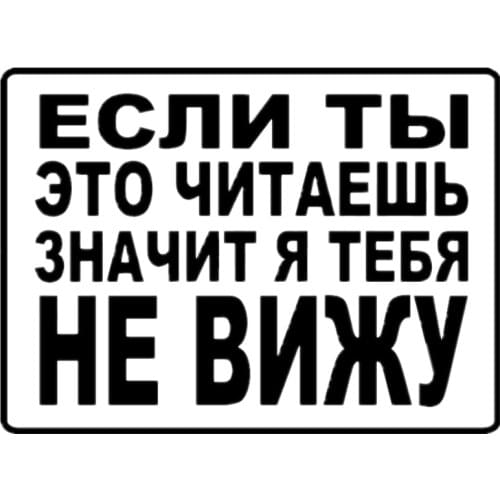 Funny If You Read It, Then I Don't See You Car Sticker Automobiles Motorcycles Exterior Accessories Vinyl Decals,20cm*15cm