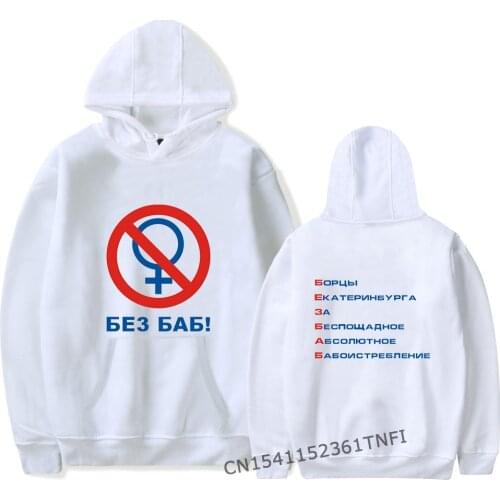 LGBT Hoodie Men Hoodie Russian Letter No Without Women Hoodies Streetwear Warm Leisure Personality Boy/Girl White Wild Hoodie