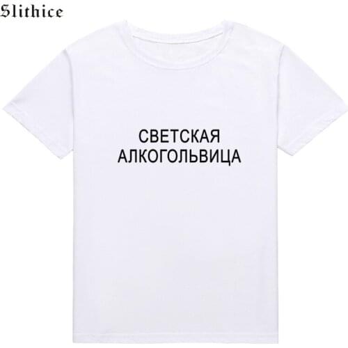 Slithice Upper class society Alcoholism Funny Letter Print Women T-shirt Summer clothing Russian Style Harajuku female tshirt