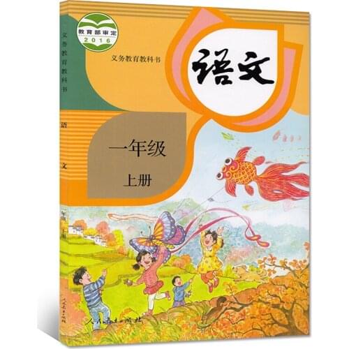 First grade volume 1 Languages China primary school Chinese book children learning Mandarin students textbook