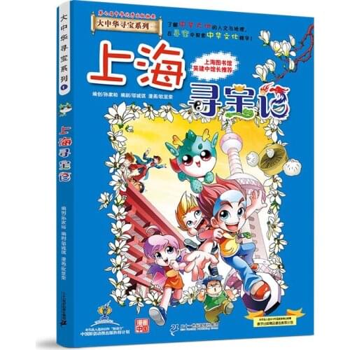 Great China Treasure Hunt Series 1 · Popular Science Knowledge Comics: Shanghai Treasure Hunt Comic Painting Cartton Book