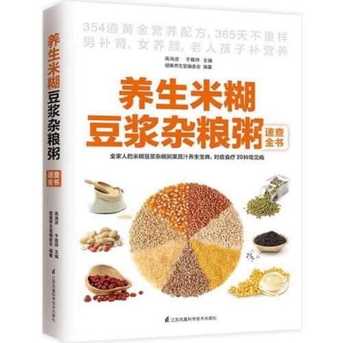 Health Rice Cereal Soy Milk Miscellaneous Grains Congee Quick Reference Recipe Book Chinese Version for Chinese to Learn