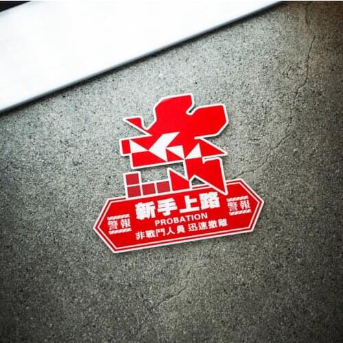 Car Stickers Motorcycle Fuel Tank Decals for Classic Cartoon Anime Trainee EVA Interface Novice on The Road Probation Warning