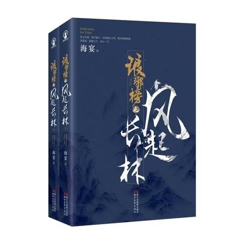China hot TV series book Langya list Nirvana in Fire II Feng QI Chang Lin By Hai Yan / Chinese popular Love Fiction Novel