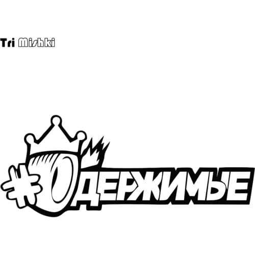 Tri Mishki HZX172 12.1*30cm 1-4 pieces car sticker Obsessive auto car stickers