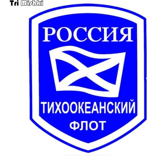 Tri Mishki HZX415 19*15cm Pacific Fleet of Russia car sticker funny auto car stickers