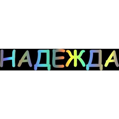 S51671# Various Sizes/Colors Car Stickers Vinyl Decal Надежда Motorcycle Decorative Accessories Creative