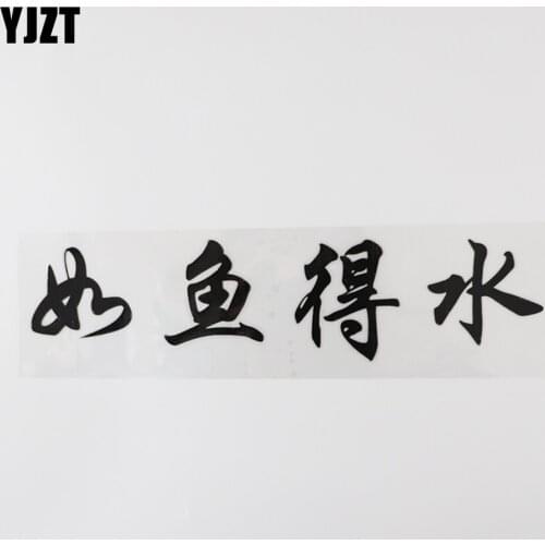 YJZT 21.7CM×5.3CM Chinese Characters Car Stickers Vinyl Hieroglyphics Black/Silver Motorcycle Decal 13D-0715