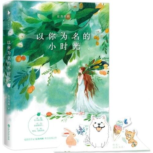 Chinese romantic love novel In the name of your hour by Dong ben xi gu