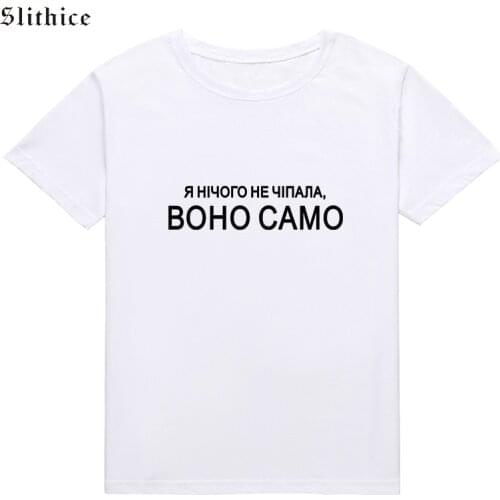 Slithice I DID NOT MAKE ANYTHING, IT IS THE ONLY Funny Female t-shirt Top Hipster Streetwear Casual shirt Summer Women T-shirts