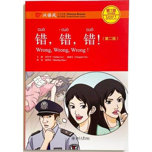 Wrong,Wrong.Wrong! (2nd Edition) Chinese Breeze Graded Reader Series Level 1:300 Word Level Chinese Reading Book