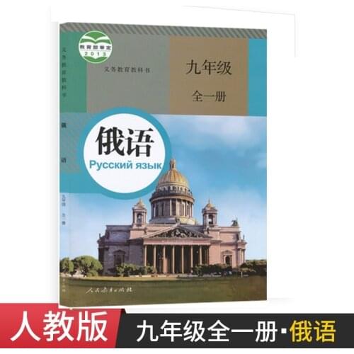 Junior High School Russian Textbook for Grade 9 Peoples Education Edition Student Textbook