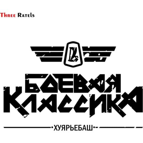Three Ratels TZ-974# 20*31.1cm Funny Car Stickers Vinyl Sticker Fighting Classic Huyar'ebash Auto And Decals