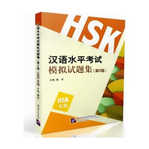 Simulation test of the Chinese Proficiency Test (HSK Level 5 with CD) Second Edition