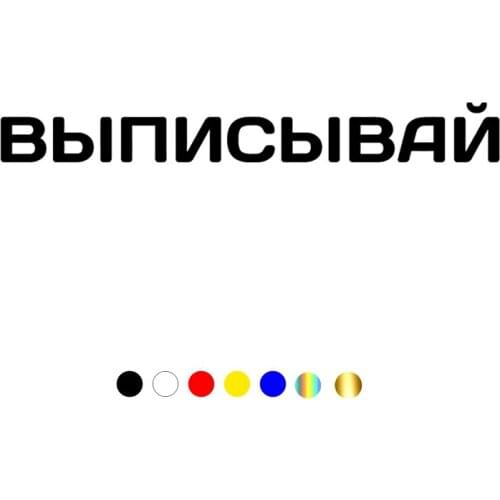 CS-10526# Vinyl Decal ВЫПИСЫВАЙ Car Sticker Waterproof Auto Decors on Truck Bumper Rear Window