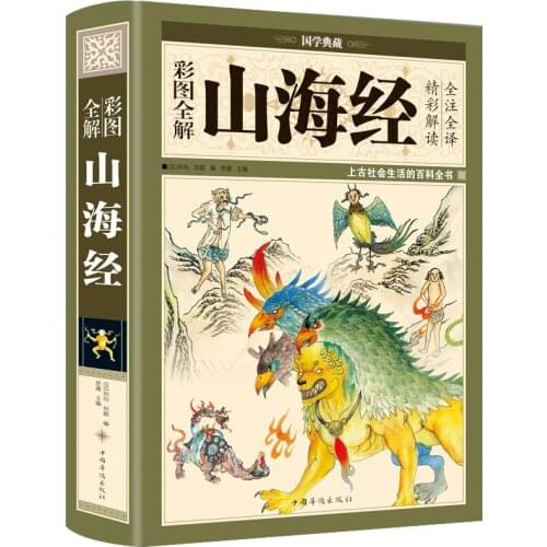 "Shanhaijing" Extracurricular Books Books Chinese Books Fairy Tales Classic Books picture book story book Reading books