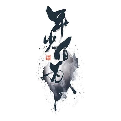 194MM×86MM tattoo stickers waterproof female long-lasting Chinese style calligraphy young and promising