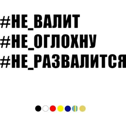 CS-1783# funny car sticker #НЕ-ВАЛИТ #НЕ-ОГЛОХНУ #НЕ-РАЗВАЛИТСЯ vinyl decal for auto car stickers styling car decor