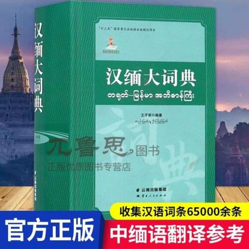 Chinese-Burmese Dictionary Collects 65000 Chinese entries Modern Burmese interpretation Myanmar Burmese students learn Chinese
