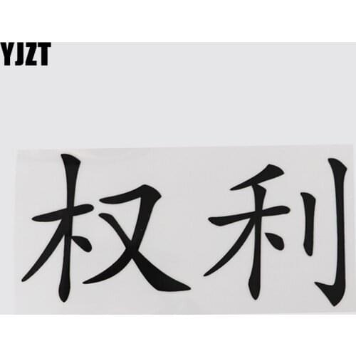 YJZT 16.3CM*7.5CM Right Hieroglyphics Chinese Characters Car Sticker Decal Vinyl 13D-0345
