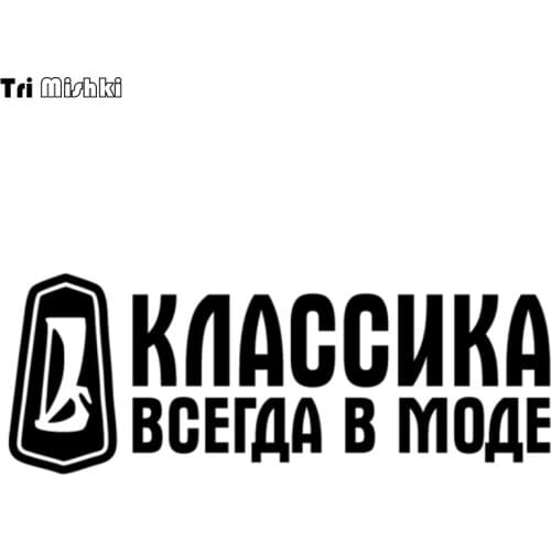 Tri Mishki 10x26.9cm classics are always in fashion funny car sticker auto sticker car decals HZX537