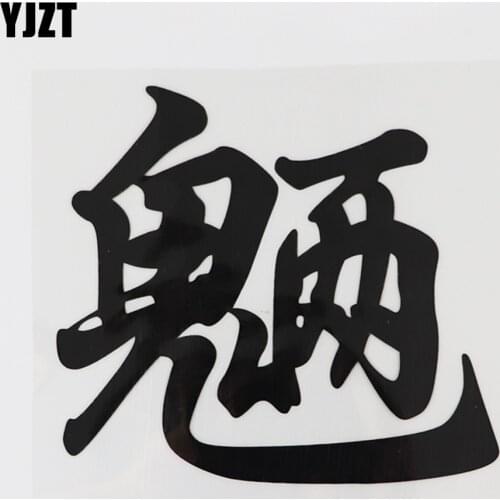 YJZT 14.4CM*13CM Funny Humorous Words Evil Spirits A Kind Of Decals Chinese Characters Car Styling Vinyl 13D-0453