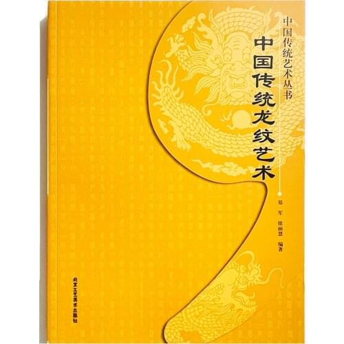 210Pages Chinese Traditional Dragon Art -Chinese Traditional Art Series Art Book Chinese Version A4 Size