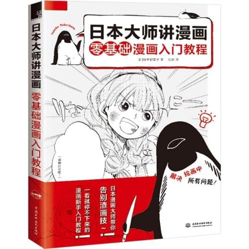 Japanese Master Talking About Comics Zero Basic Comics Introductory Tutorial Book Comic Drawing Techniques Book