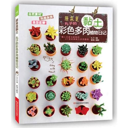 The original clay: meatball color succulents diary DIY Book / Chinese Handmade Carft Book