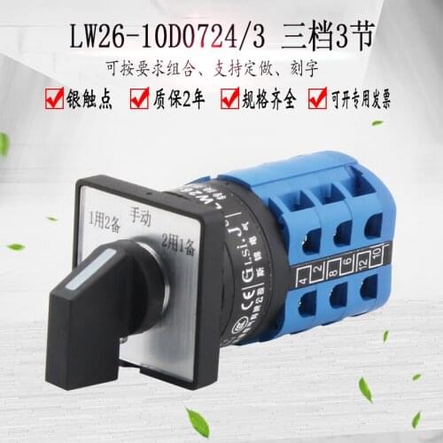 LW26-10D0724/3 universal transfer switch three-speed rotary power switch selection 1 used 2 spare manual 2 used 1 spare