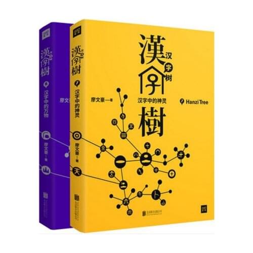 The Chinese Character Tree Learn the Story of Chinese Characters: Everything in Hanzi 7th + Gods in Hanzi 8th