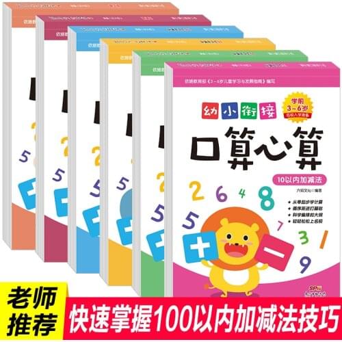 6 book Oral mental arithmetic math practice exercise book Chinese math workbook Addition and subtraction within 100-DJ
