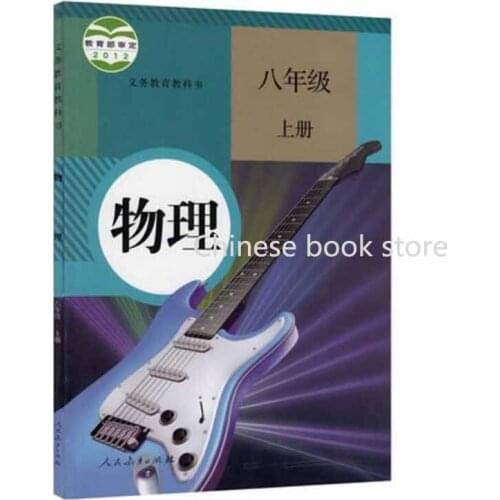 Chinese original book Chinese Physics textbooks junior high school eighth grade volume 1