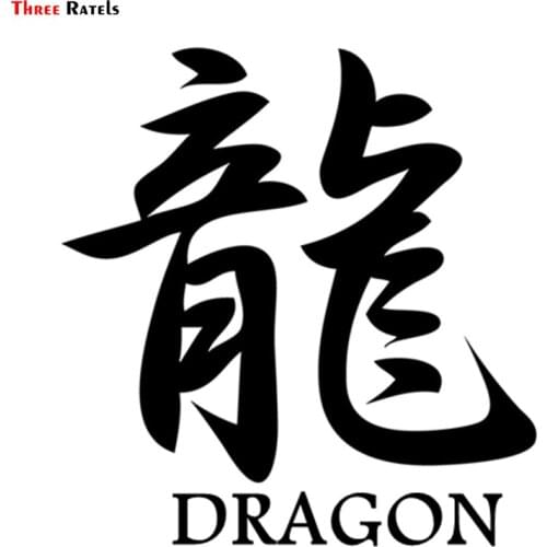Three Ratels TZ-1644#15.8*15cm Dragon In Kanji Chinese Character Car Sticker Stickers Funny Styling