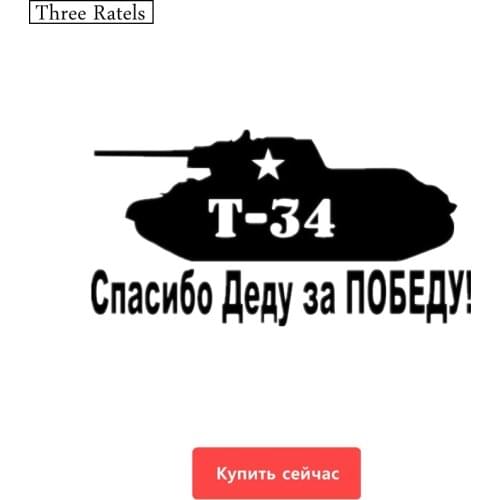Three Ratels TZ-315 28.9*15cm 1-2 Pieces Tank T-34 Thanks To Grandfather For The Victory Decal Car Sticker Stickers
