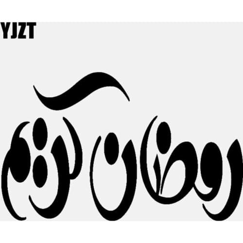 YJZT 14.1CM*8.7CM Safety Cute Car Sticker Vinyl Decal Islamic Black/Silver C3-1214