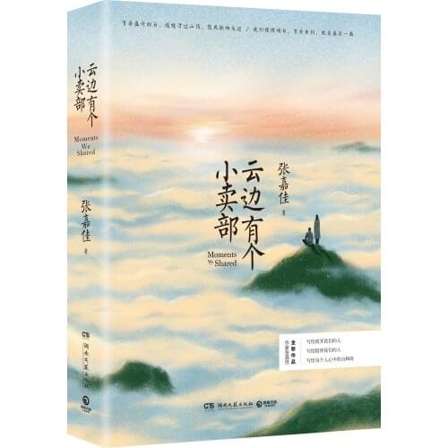 New Hot Moments We Shared (Chinese Edition)by Zhang Jiajia (Author) Youth novel books