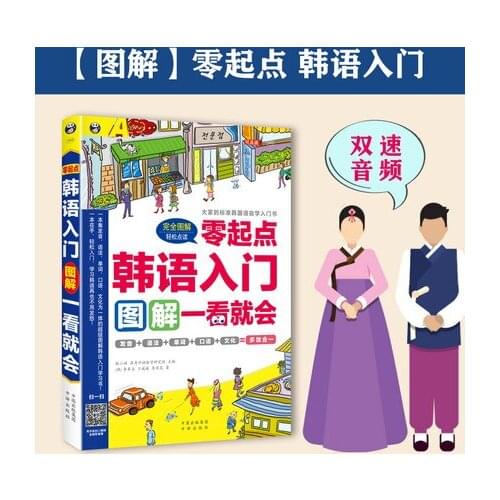 Beginning Korean entry diagram (pronounced words grammar spoken book) Korean zero-based learning Korean QR code audio read book