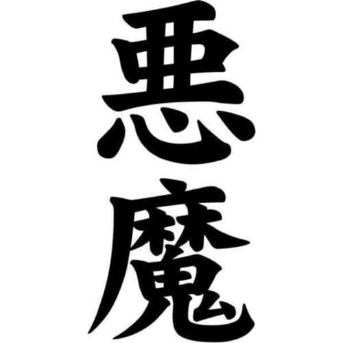 5.9cm*12.2cm Demon Akuma Kanji Japanese Fashion Vinyl Car Sticker S4-0450