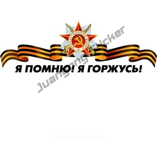 I Remember I Am Proud of Victory Day Funny Car Sticker and Coloful Decals Bumper Truck Yacht Speedboat Motorcycle KK12x4cm