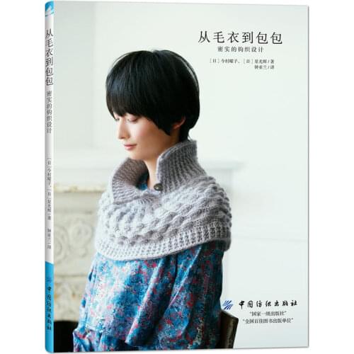 From Sweater To Bag Dense Crochet Design Book 3D Crocheting Technique Classic Crochet Pattern Book